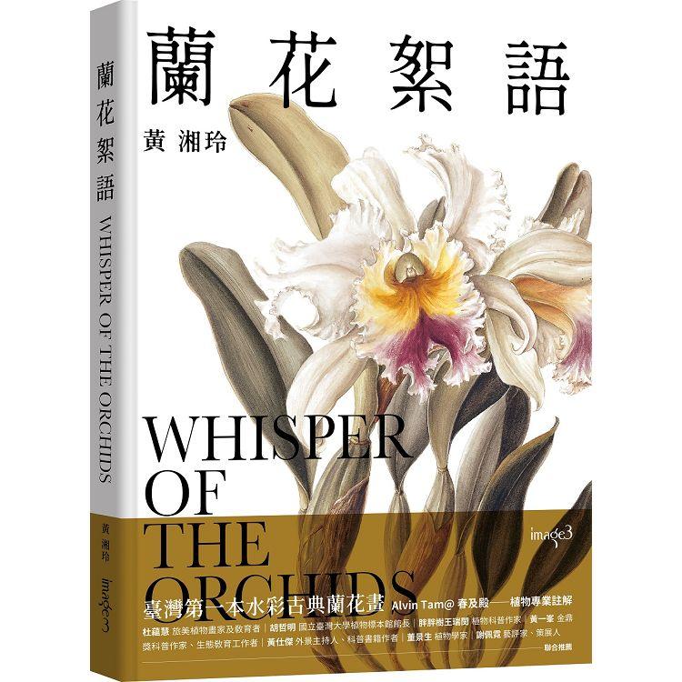 蘭花絮語Whisper of the Orchids：臺灣第一本水彩古典蘭花畫