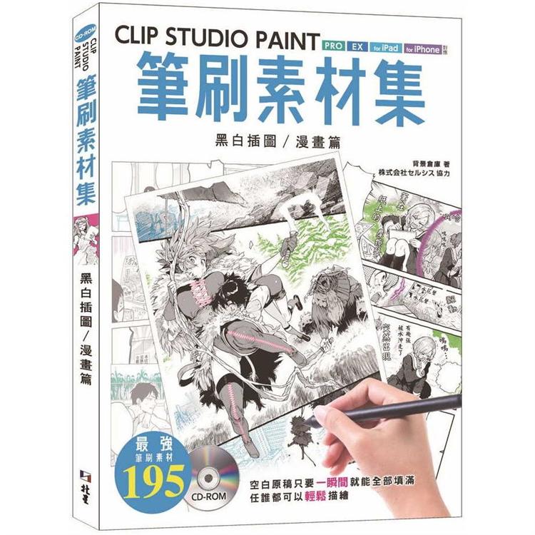 CLIP STUDIO PAINT筆刷素材集：黑白插圖﹧漫畫篇