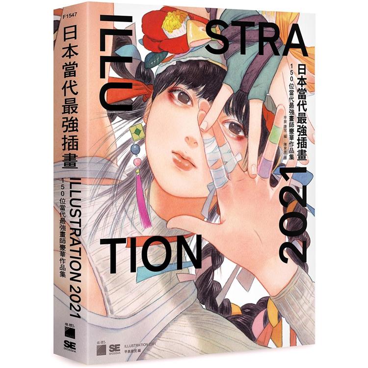 日本當代最強插畫 2021： 150 位當代最強畫師豪華作品集