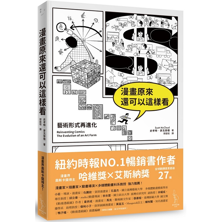 漫畫原來還可以這樣看：藝術形式再進化
