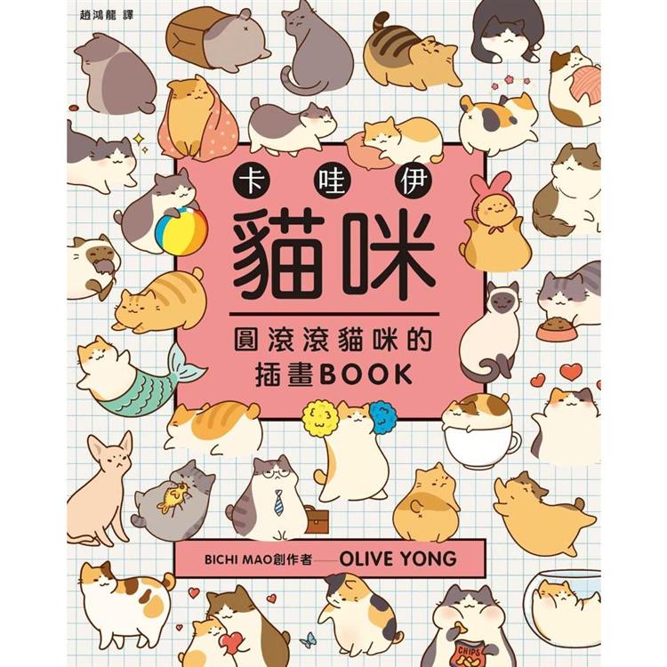 卡哇伊貓咪：圓滾滾貓咪的插畫BOOK