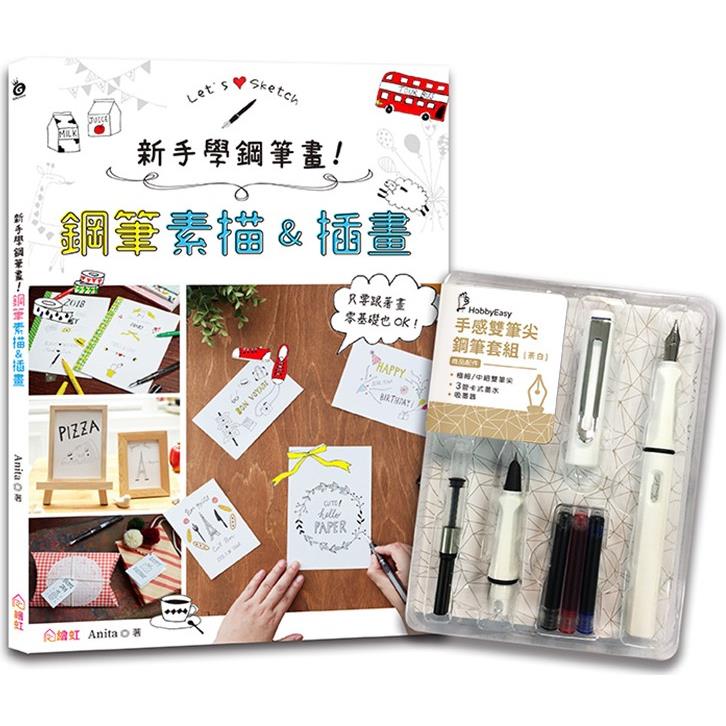 新手學鋼筆畫！鋼筆素描&插畫 ×HOBBYEASY【手感雙筆尖鋼筆套組-荼白】