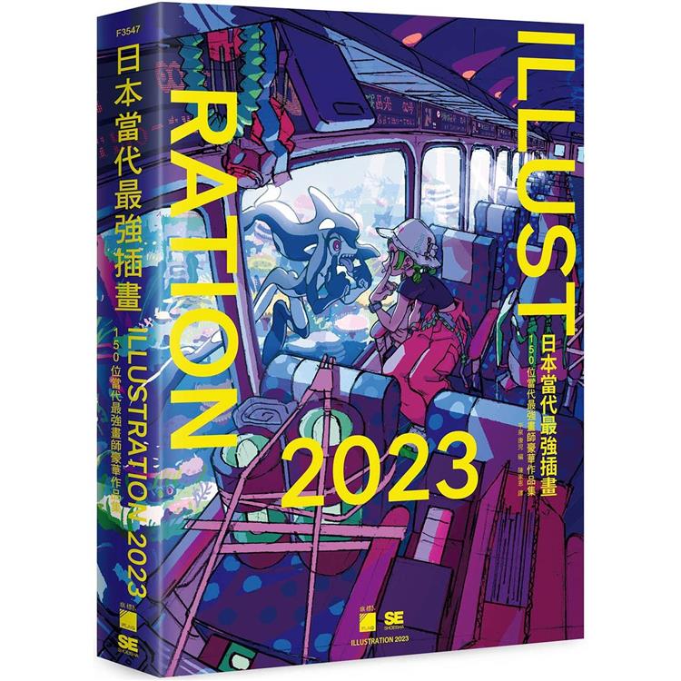 日本當代最強插畫 2023：150 位當代最強畫師豪華作品集