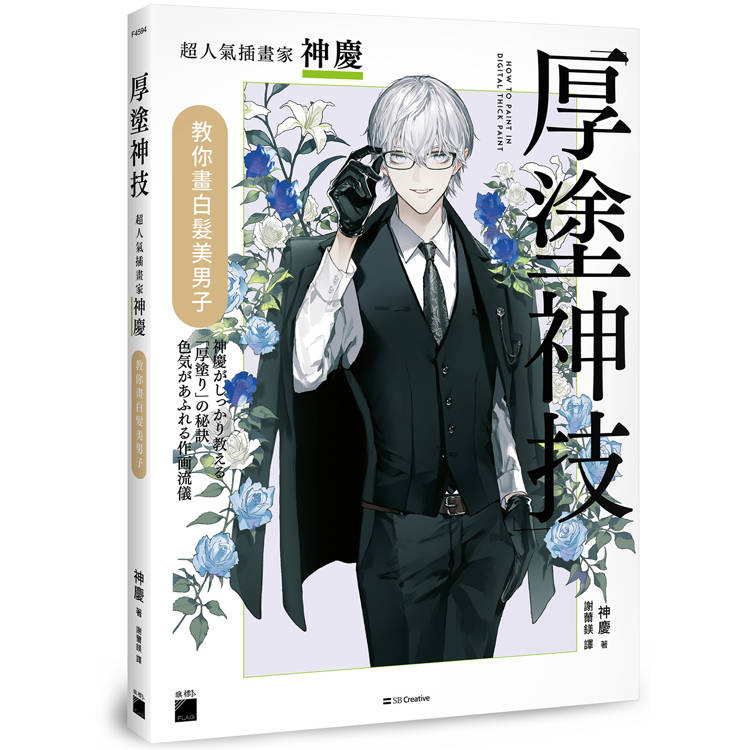 厚塗神技：超人氣插畫家神慶教你畫白髮美男子
