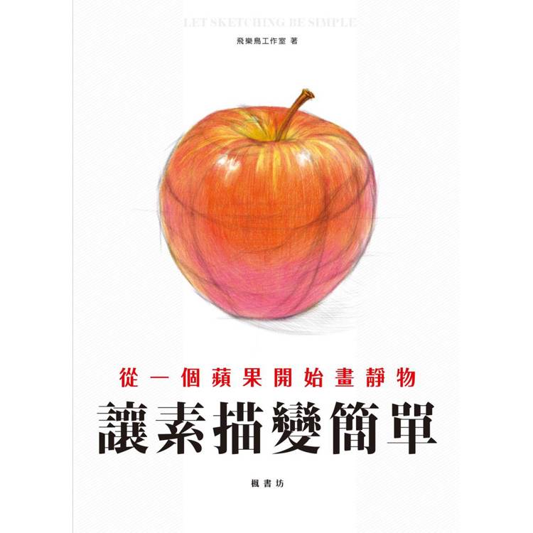 讓素描變簡單：從一個蘋果開始畫靜物