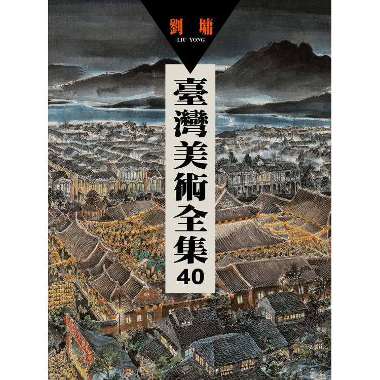 臺灣美術全集40．劉墉