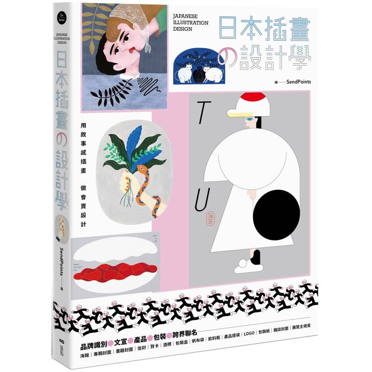 日本插畫の設計學：用故事感插畫，做會賣設計，從品牌識別、文宣、產品到跨界聯名