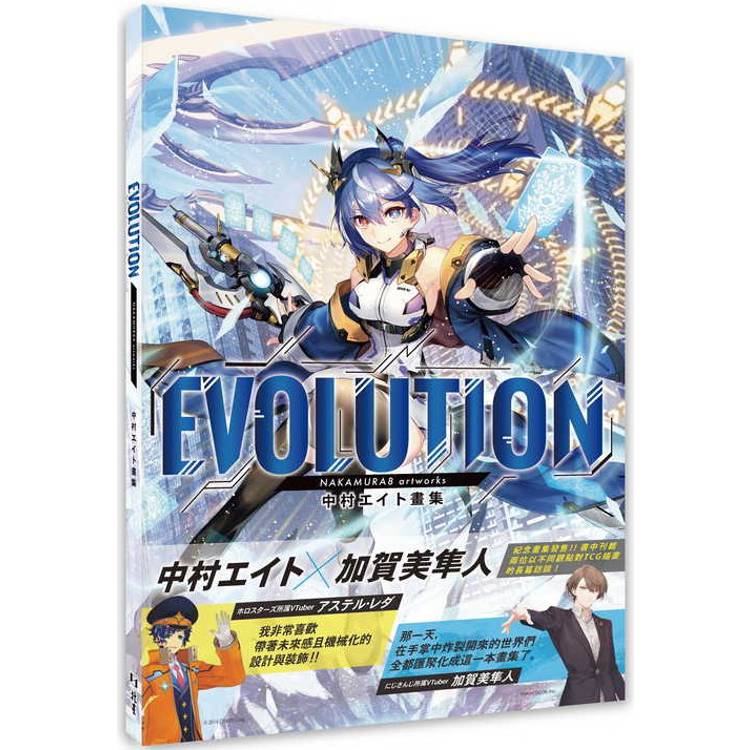 Evolution：中村エイト畫集