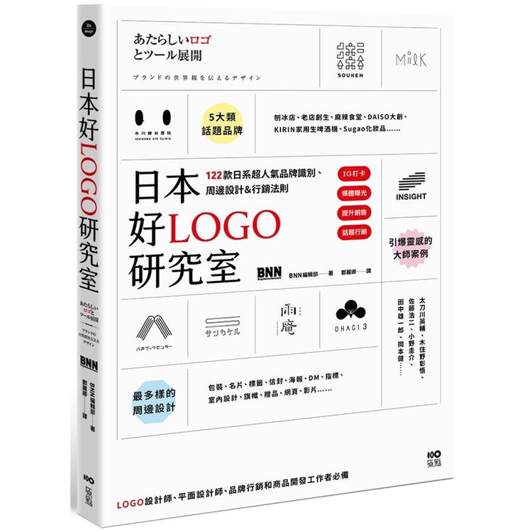 日本好LOGO研究室：IG打卡、媒體曝光、提升銷售，122款日系超人氣品牌識別、周邊設計&行銷法則