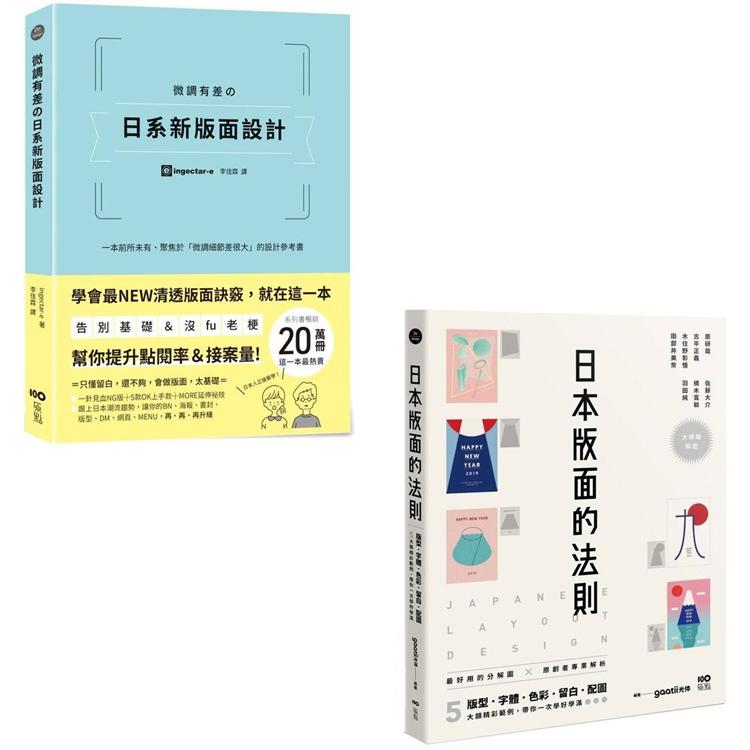 日系版面設計升級祕技套書（二冊）：《微調有差の日系新版面設計》、《日本版面的法則》
