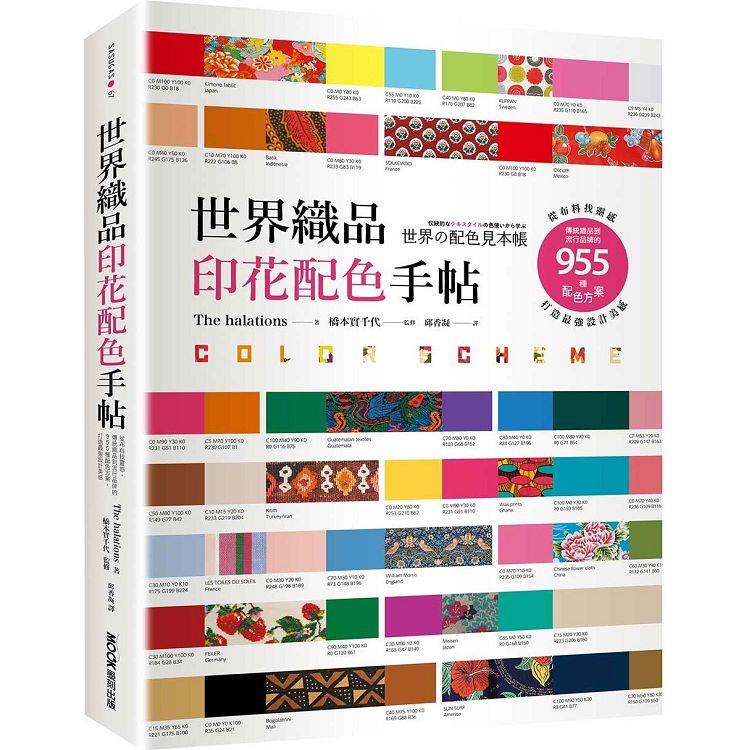 世界織品印花配色手帖：從布料找靈感，傳統織品到流行品牌的955種配色方案，打造最強設計美感