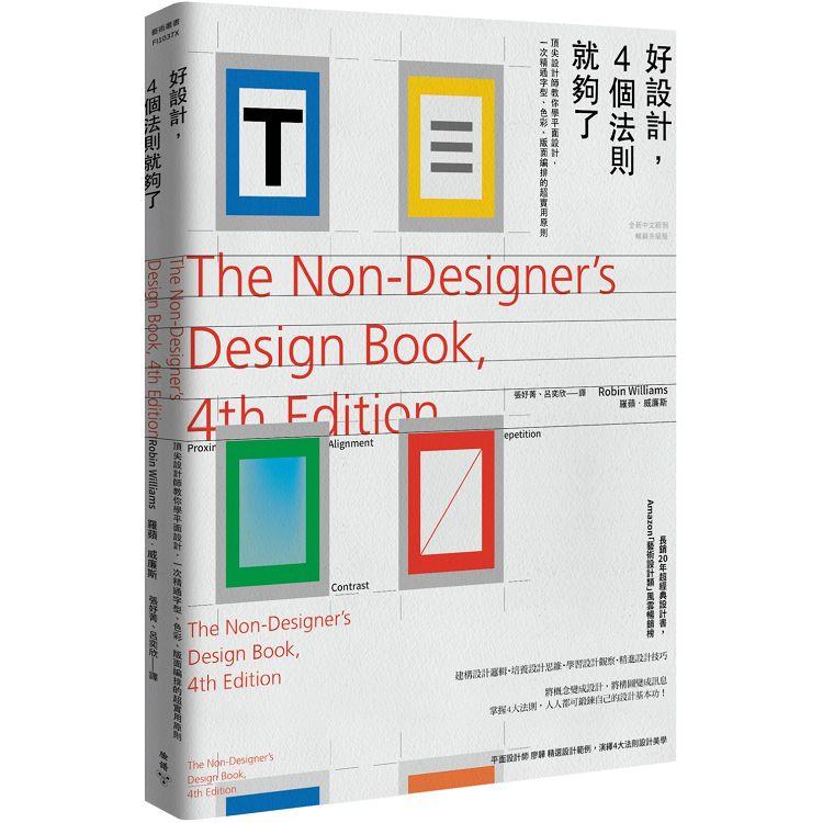 好設計，4個法則就夠了：頂尖設計師教你學平面設計，一次精通字型、色彩、版面編排的超實用原則[全新