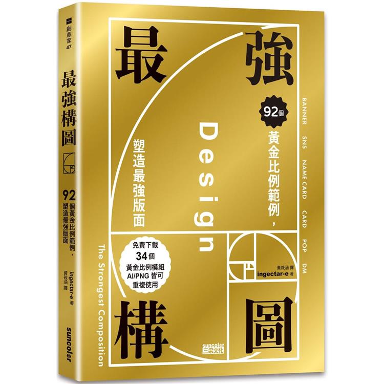 最強構圖：92個黃金比例範例，塑造最強版面(免費下載34個黃金比例模組，AI/PNG皆可重複使用)