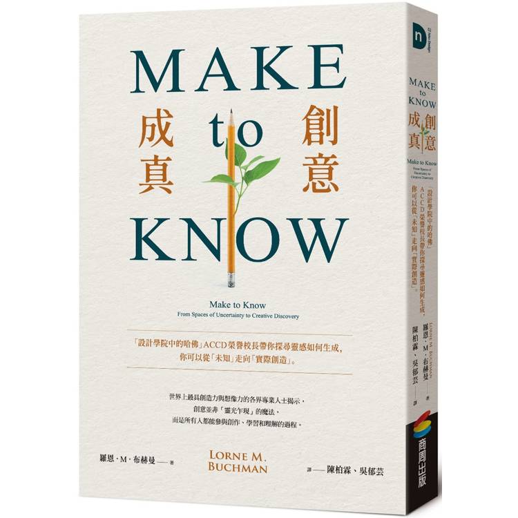 Make to Know創意成真：「設計學院中的哈佛」ACCD榮譽校長帶你探尋靈感如何生成，你可