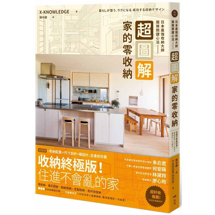 超圖解！家的零收納—日本最強收納大師團隊關鍵心法：住進不會亂的家！動線收納+尺寸剖析+櫃設計一次給