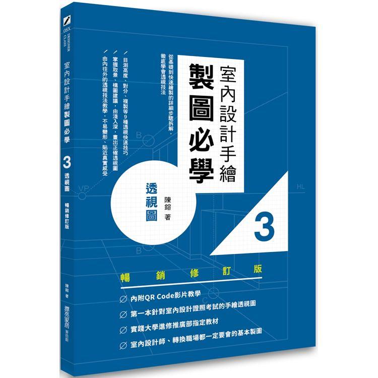 室內設計手繪製圖必學3透視圖【暢銷修訂版】：從基礎到快速繪製的詳細步驟拆解，徹底學會透視技法