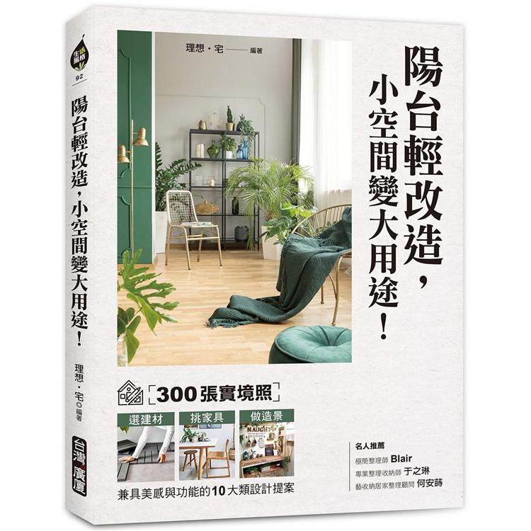 陽臺輕改造，小空間變大用途！：300張實境照！選建材X挑傢俱X做造景，兼具美感與功能的10大類設計