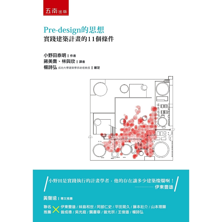 Pre：design的思想：實踐建築計畫的11個條件