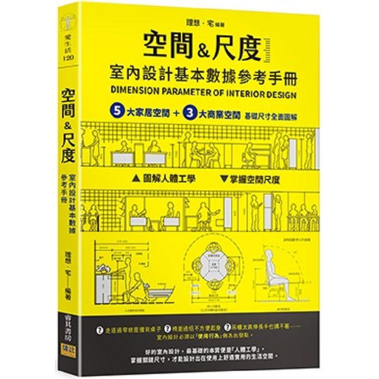 【空間&尺度】室內設計基本資料參考手冊：5大家居空間＋3大商業空間 基礎尺寸全面圖解