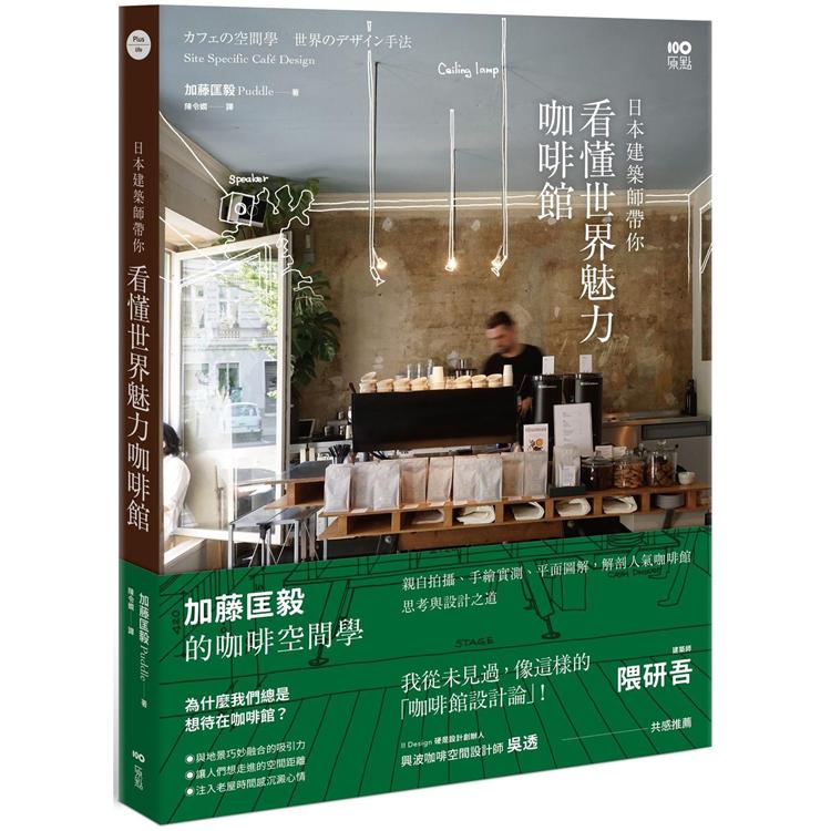 日本建築師帶你：看懂世界魅力咖啡館：加藤匡毅的咖啡館空間學！親自拍攝、手繪實測、平面圖解，解剖人