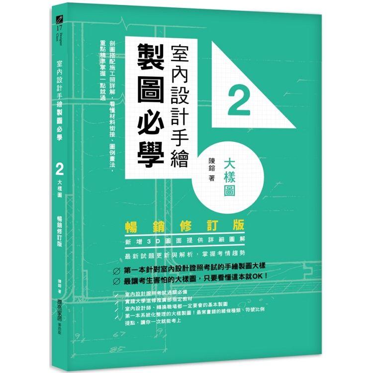 室內設計手繪製圖必學2大樣圖【暢銷修訂版】：剖圖搭配施工照詳解，看懂材料銜接、圖例畫法，重點精準