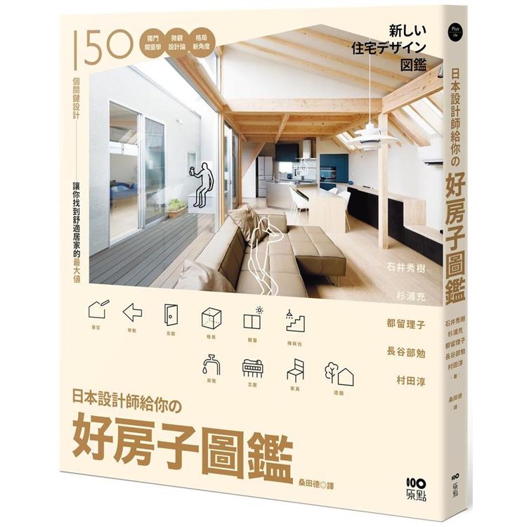 日本設計師給你的—好房子圖鑑：150個關鍵設計！獨門開窗學、微觀設計論、格局新角度，讓你找到舒適