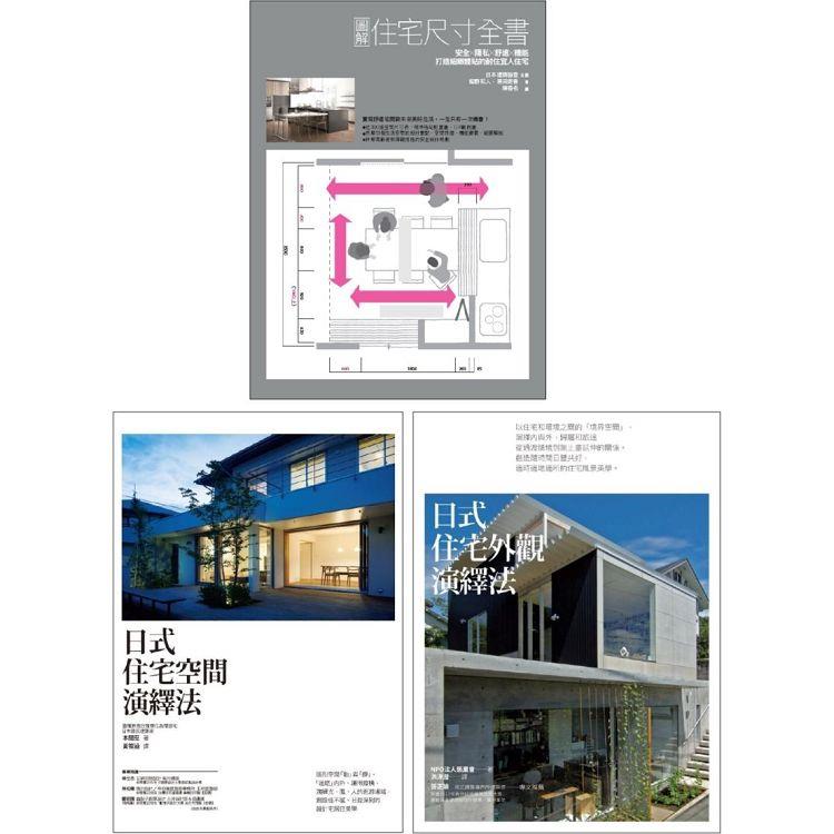 日式優宅設計規劃套書（共三冊）：住宅尺寸全書+住宅空間演繹法+住宅外觀演繹法