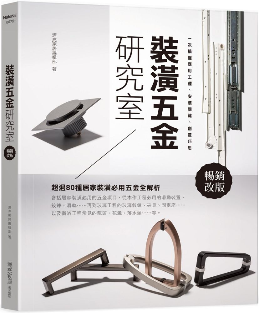 裝潢五金研究室【暢銷改版】：一次搞懂應用工種、安裝關鍵、創意巧思