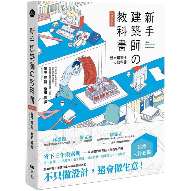 新手建築師の教科書 (長銷好評版)：員工管理•工地勘查•業主溝通•設計實務•簡報技