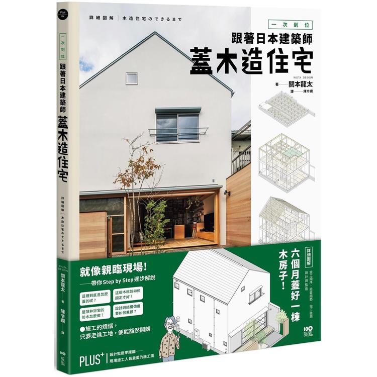 一次到位！跟著日本建築師蓋木造住宅：六個月蓋好一棟木房子！施工順序、組裝細節、完工檢測、設計與監