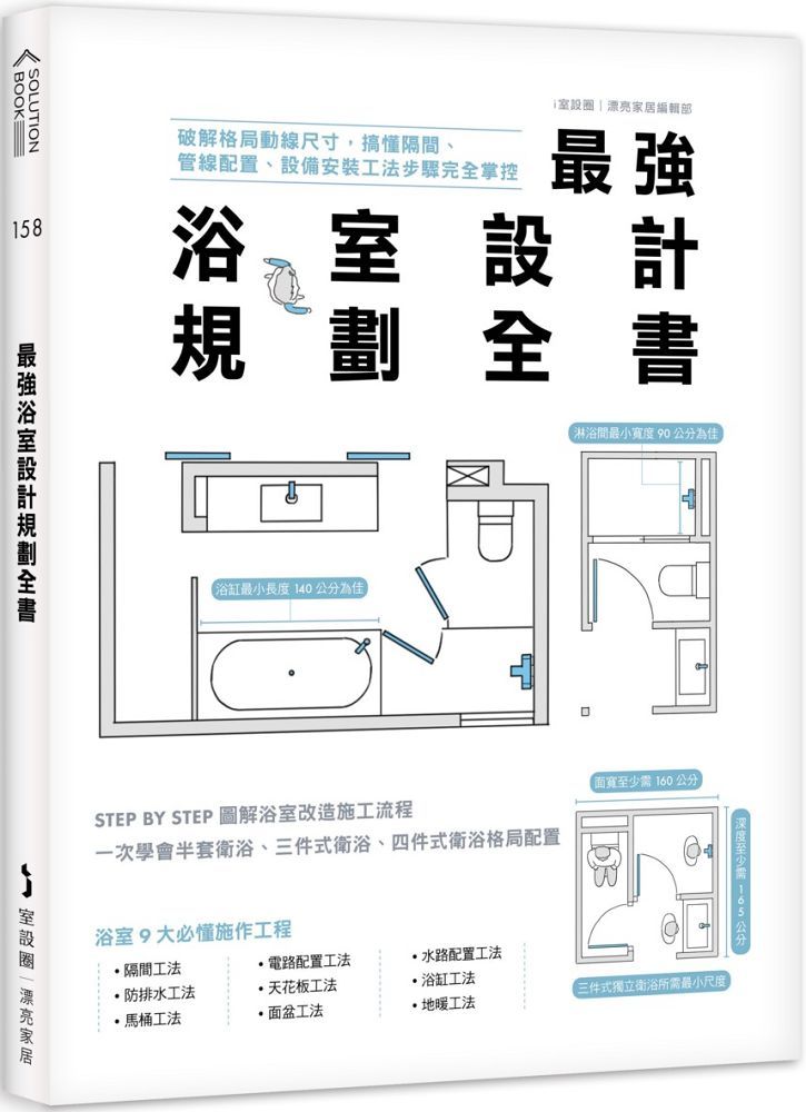 最強浴室設計規劃全書：破解格局動線尺寸，搞懂隔間、管線配置、設備安裝工法步驟完全掌控