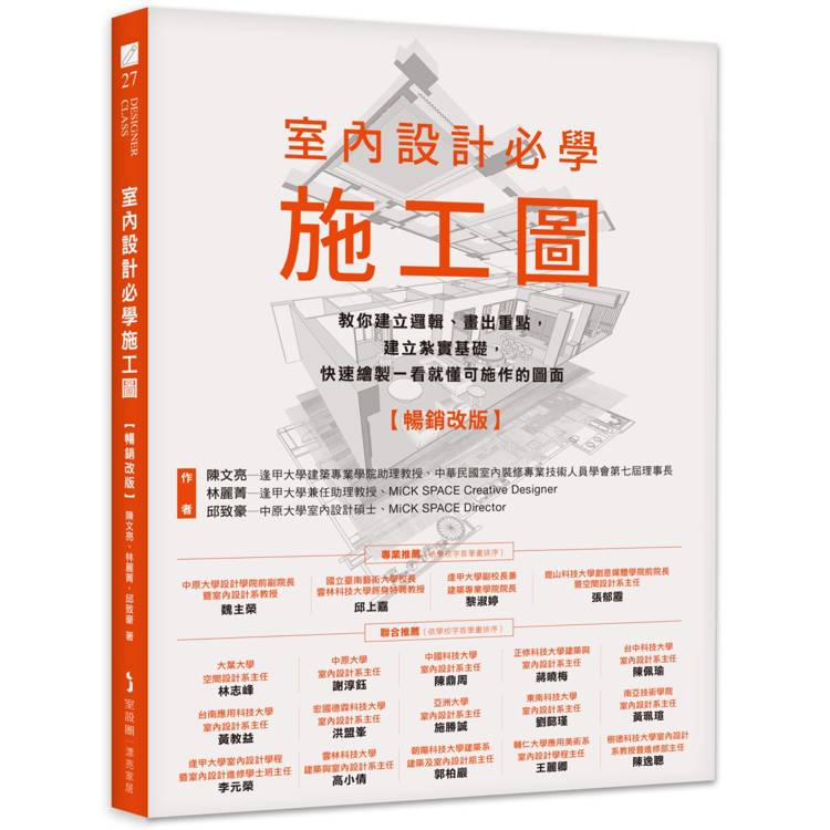 室內設計必學施工圖【暢銷改版】：教你建立邏輯、畫出重點，建立紮實基礎，快速繪製一看就懂可施作的圖