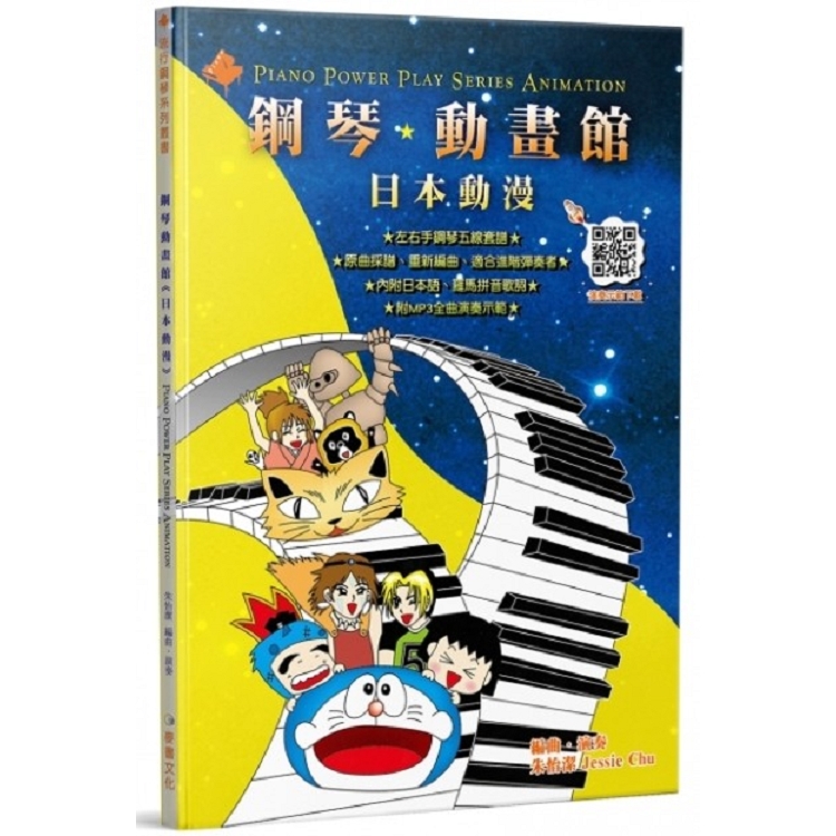 鋼琴動畫館（日本動漫）－五版