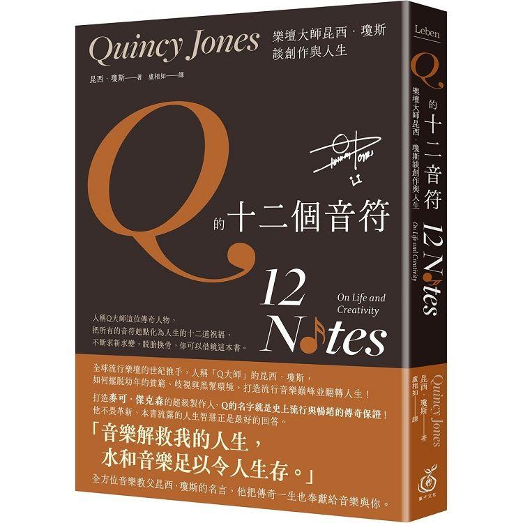 Q的十二個音符：樂壇大師昆西．瓊斯談創作與生活