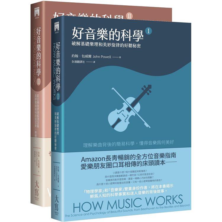 好音樂的科學套書(兩冊)：《好音樂的科學I(二版)》＋《好音樂的科學II(二版)》