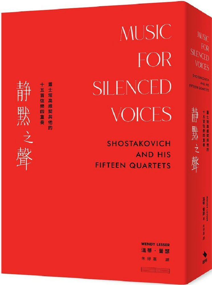 靜默之聲：蕭士塔高維契與他的十五首弦樂四重奏