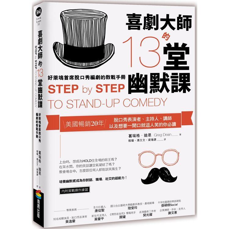 喜劇大師的13堂幽默課：好萊塢首席脫口秀編劇的教戰手冊