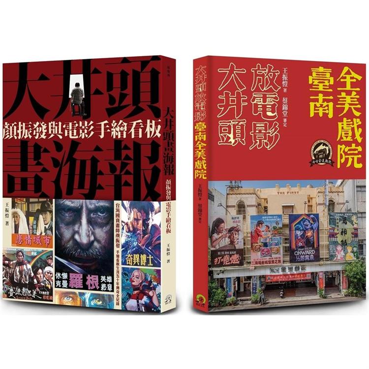 臺南全美戲院（2冊套書）大井頭放電影+大井頭畫海報