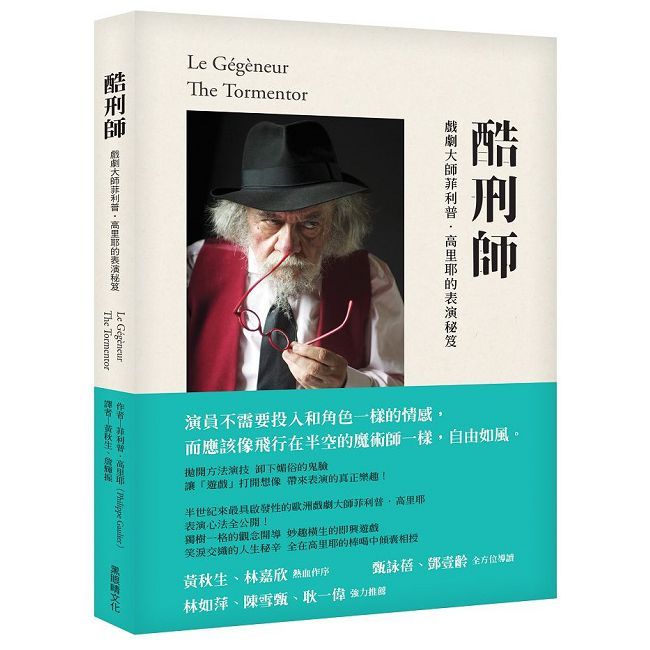 酷刑師：戲劇大師菲利普．高裡耶的表演秘笈