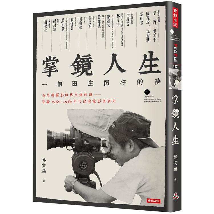 掌鏡人生：金馬獎攝影師林文錦自傳，見證1950－1980年代台灣電影發展史