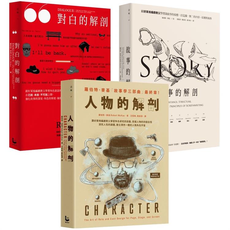 【「編劇教父」羅伯特．麥基故事學三部曲套書】（三冊）：《故事的解剖》、《對白的解剖》、《人物的解