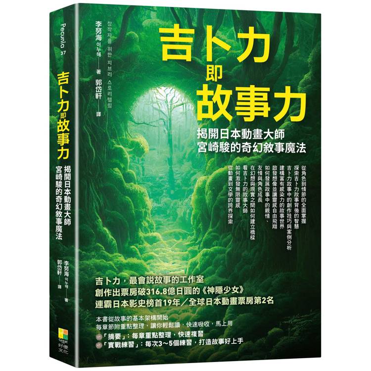 吉卜力即故事力：揭開日本動畫大師宮崎駿的奇幻敘事魔法