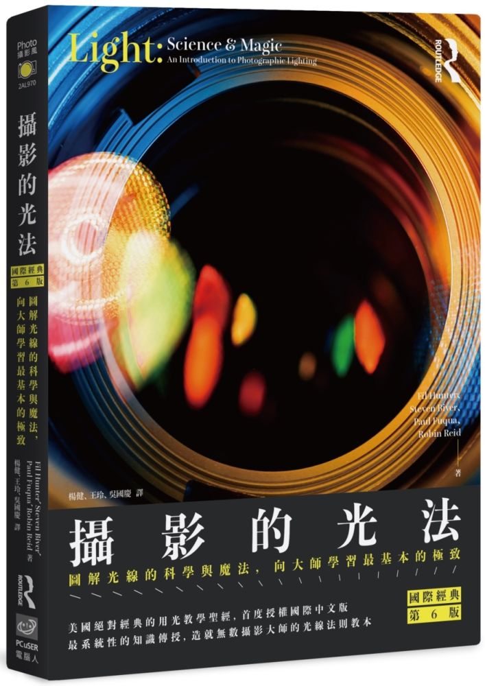 攝影的光法〈國際經典第6版〉：圖解光線的科學與魔法，向大師學習最基本的極致