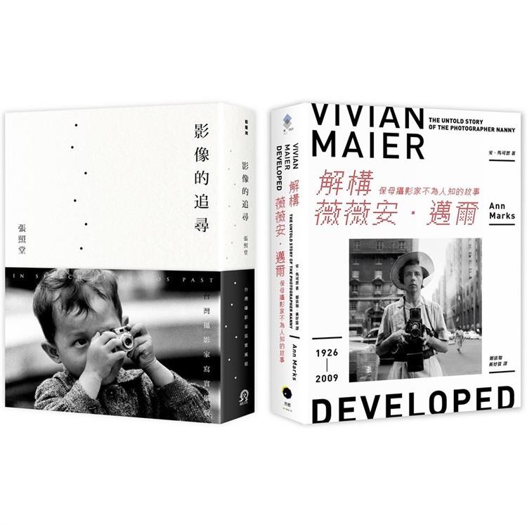 追尋攝影大師的足跡(2冊套書)解構薇薇安．邁爾+影像的追尋