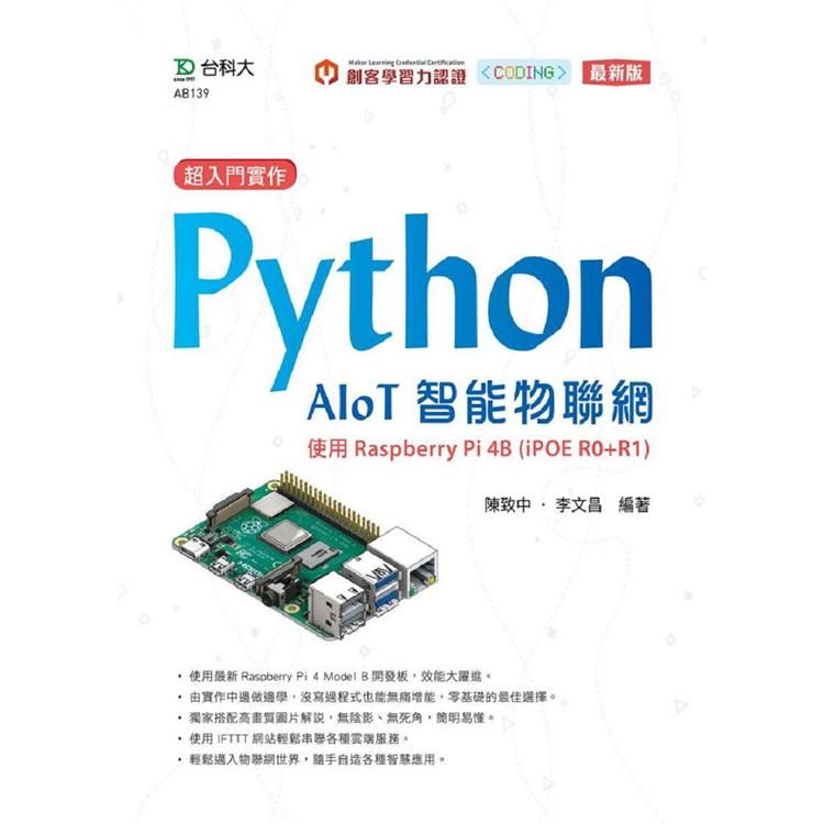 超入門實作 Python AIoT智能物聯網－使用Raspberry Pi 4B （iPOE R0+R1）－最新版