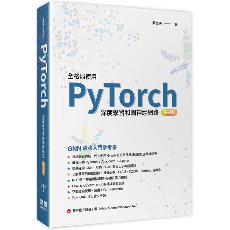 全格局使用PyTorch － 深度學習和圖神經網路 － 基礎篇