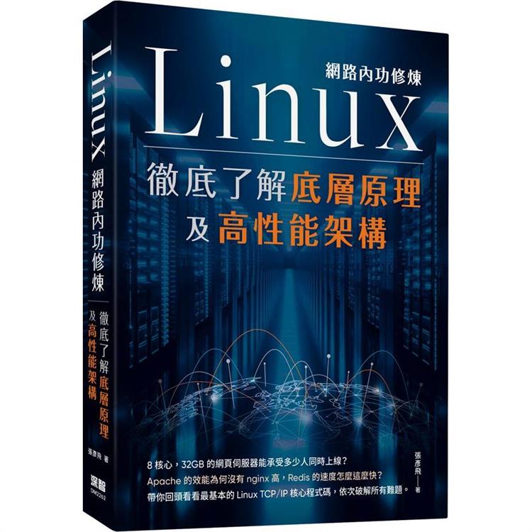 Linux網路內功修煉：徹底了解底層原理及高性能架構