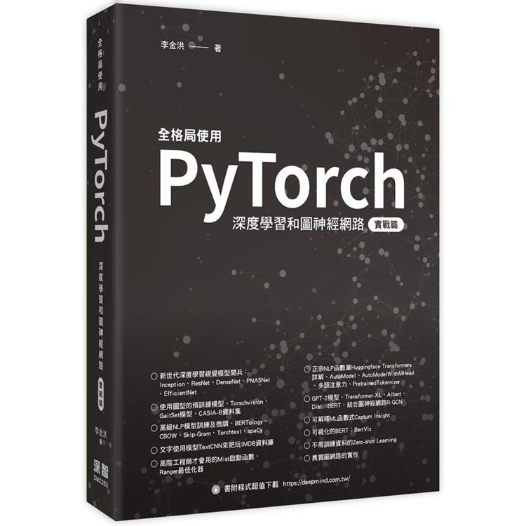 全格局使用PyTorch：深度學習和圖神經網 －實戰篇