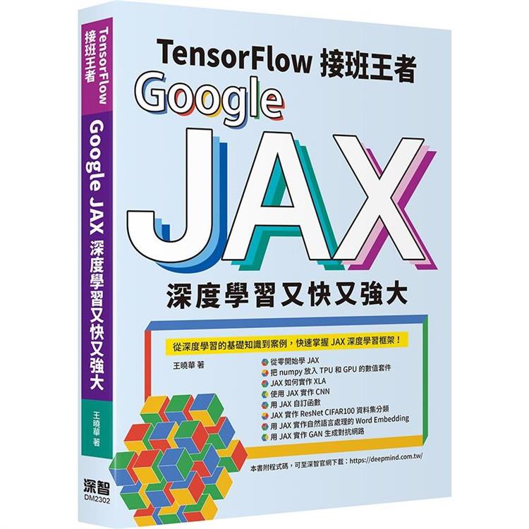 Tensorflow接班王者：Google JAX深度學習又快又強大