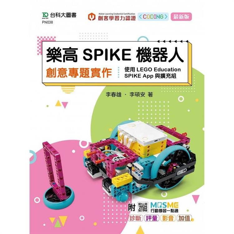 樂高SPIKE機器人創意專題實作－使用LEGO Education SPIKE App與擴充組 － 最新版 － 附MOSME行動